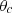 $ {\theta }_c$