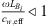 $ \frac{\omega {L}_{{B}_i}}{{c}_{w,\mathrm{eff}}}\ll 1$