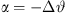 $ \alpha =-\Delta \vartheta $