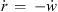 $ \dot{r}\enspace =\enspace -\dot{w}$