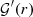 ${\cal {{G}}}'(r)$